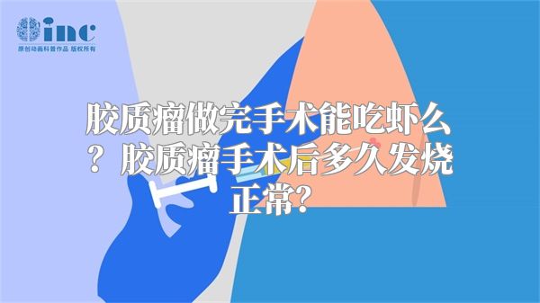 胶质瘤做完手术能吃虾么？胶质瘤手术后多久发烧正常？