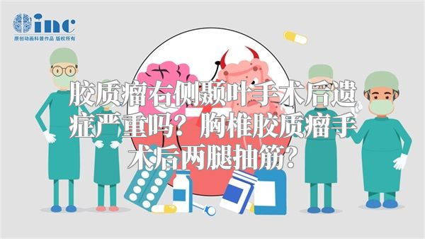 胶质瘤右侧颞叶手术后遗症严重吗？胸椎胶质瘤手术后两腿抽筋？