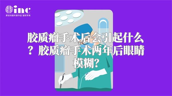 胶质瘤手术后会引起什么？胶质瘤手术两年后眼睛模糊？