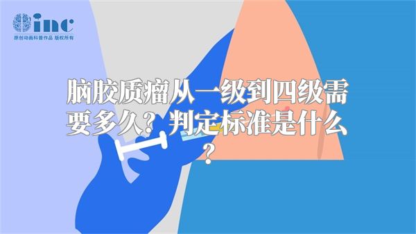 脑胶质瘤从一级到四级需要多久？判定标准是什么？