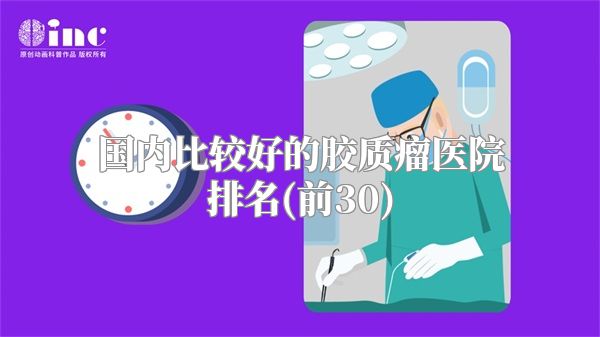 国内比较好的胶质瘤医院排名(前30)