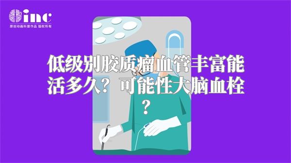 低级别胶质瘤血管丰富能活多久？可能性大脑血栓？