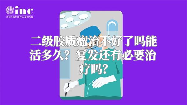 二级胶质瘤治不好了吗能活多久？复发还有必要治疗吗？