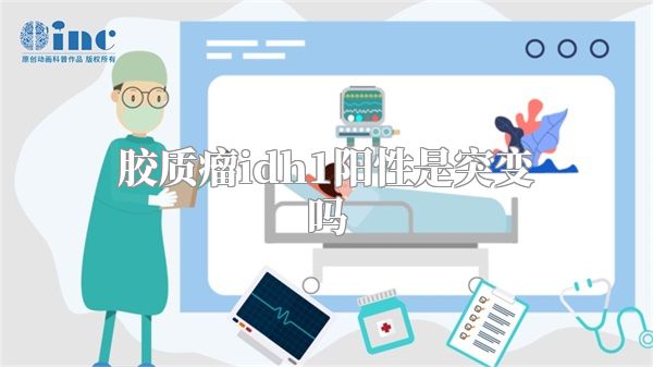 胶质瘤idh1阳性是突变吗