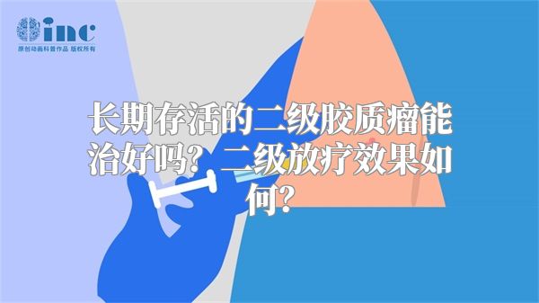 长期存活的二级胶质瘤能治好吗？二级放疗效果如何？