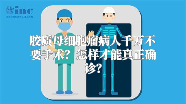 胶质母细胞瘤病人千万不要手术？怎样才能真正确诊？