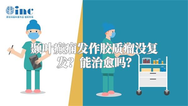 颞叶癫痫发作胶质瘤没复发？能治愈吗？