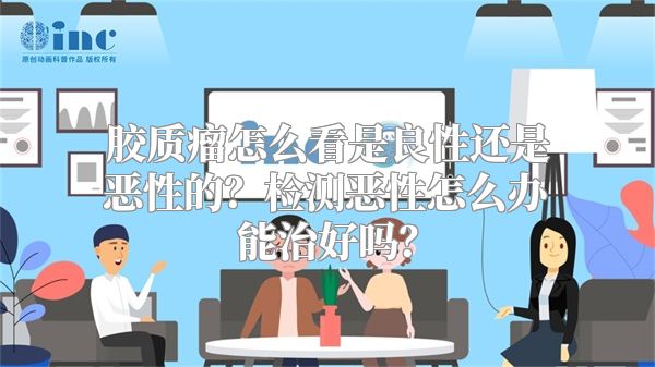 胶质瘤怎么看是良性还是恶性的？检测恶性怎么办能治好吗？