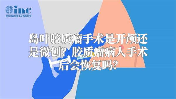 岛叶胶质瘤手术是开颅还是微创？胶质瘤病人手术后会恢复吗？