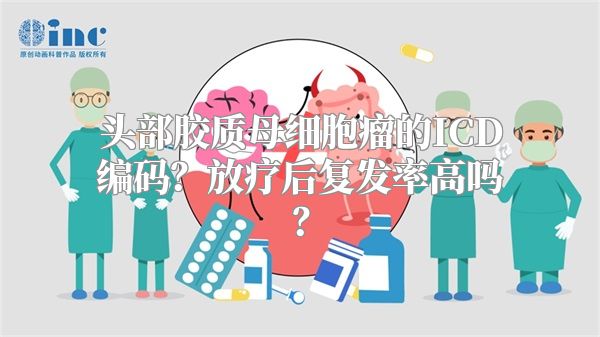 头部胶质母细胞瘤的ICD编码？放疗后复发率高吗？