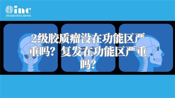 2级胶质瘤没在功能区严重吗？复发在功能区严重吗？