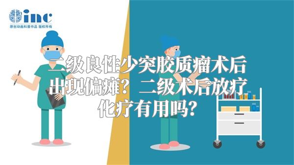 二级良性少突胶质瘤术后出现偏瘫？二级术后放疗化疗有用吗？