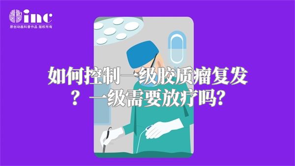 如何控制一级胶质瘤复发？一级需要放疗吗？