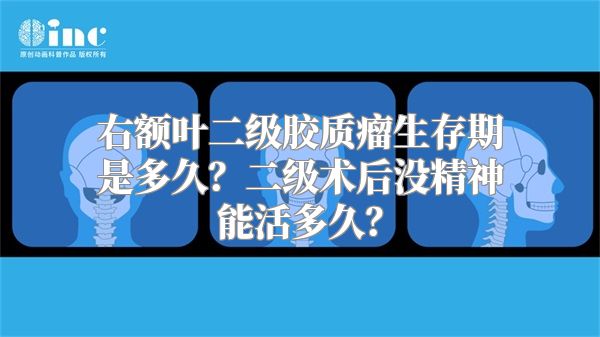 右额叶二级胶质瘤生存期是多久？二级术后没精神能活多久？