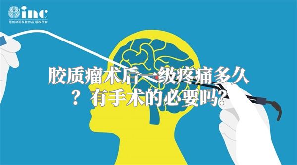 胶质瘤术后一级疼痛多久？有手术的必要吗？