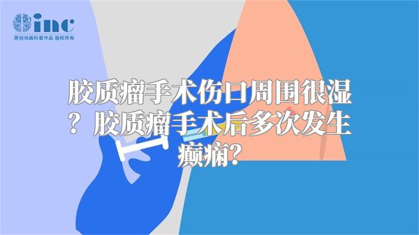 胶质瘤手术伤口周围很湿？胶质瘤手术后多次发生癫痫？