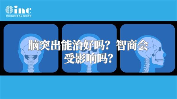 脑突出能治好吗？智商会受影响吗？