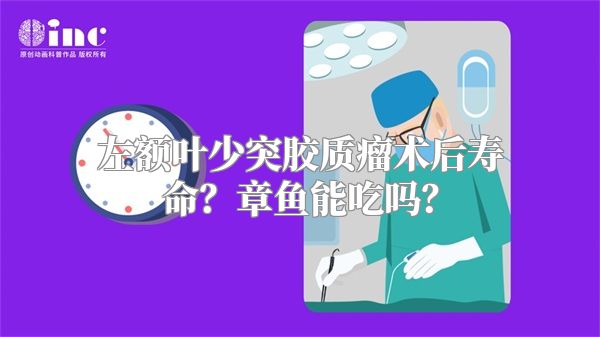 左额叶少突胶质瘤术后寿命？章鱼能吃吗？