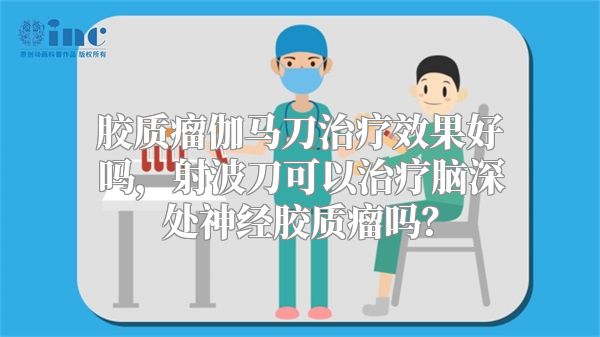 胶质瘤伽马刀治疗效果好吗，射波刀可以治疗脑深处神经胶质瘤吗？