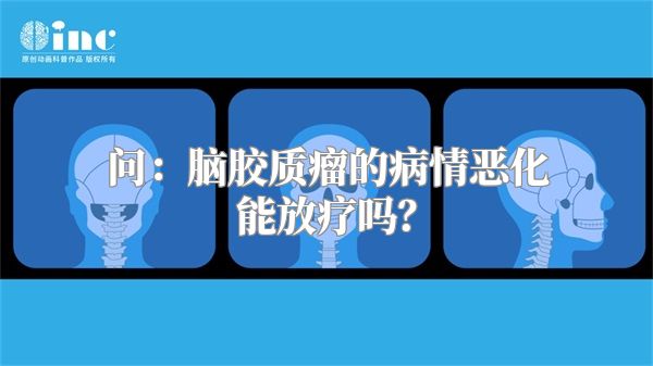 问：脑胶质瘤的病情恶化能放疗吗？