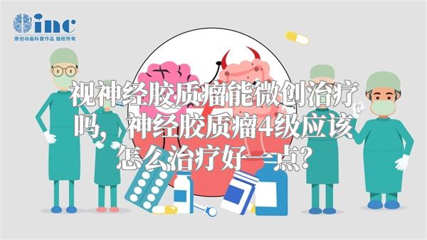 视神经胶质瘤能微创治疗吗，神经胶质瘤4级应该怎么治疗好一点？