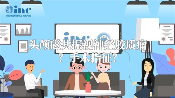 头颅磁共振视神经胶质瘤？手术指征？