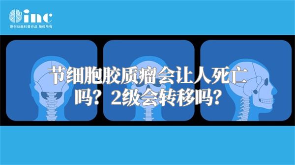 节细胞胶质瘤会让人死亡吗？2级会转移吗？