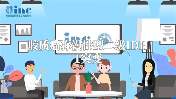 胶质瘤弥漫性型二级IDH1突变