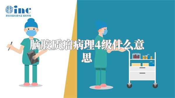 脑胶质瘤病理4级什么意思