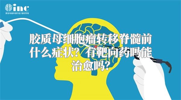 胶质母细胞瘤转移脊髓前什么症状？有靶向药吗能治愈吗？