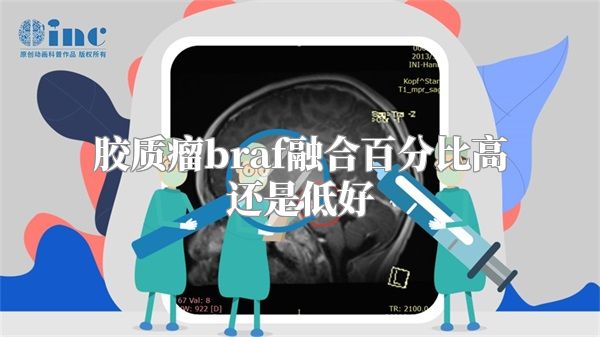 胶质瘤braf融合百分比高还是低好