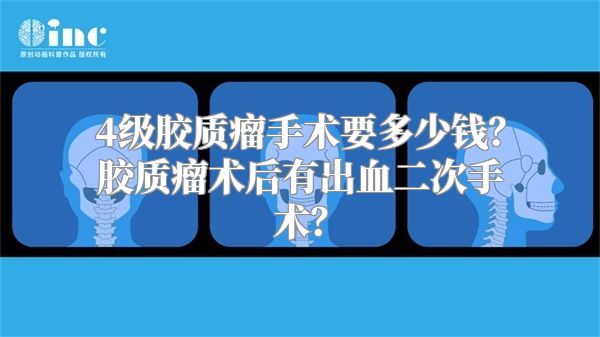 4级胶质瘤手术要多少钱？胶质瘤术后有出血二次手术？