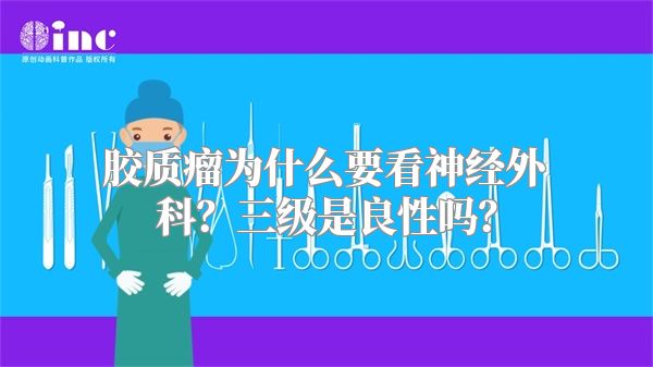 胶质瘤为什么要看神经外科？三级是良性吗？