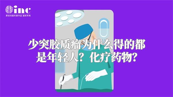 少突胶质瘤为什么得的都是年轻人？化疗药物？