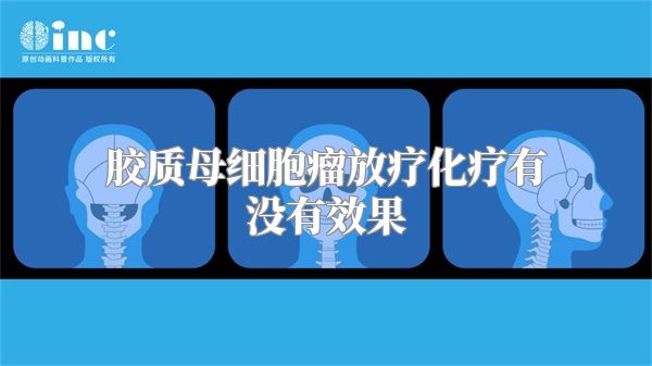 胶质母细胞瘤放疗化疗有没有效果