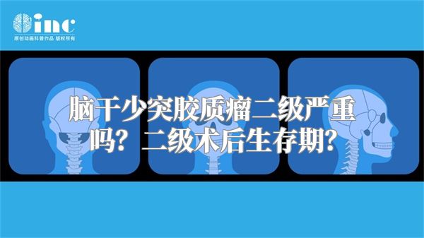 脑干少突胶质瘤二级严重吗？二级术后生存期？