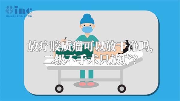 放疗胶质瘤可以放干净吗，二级不手术只放疗？