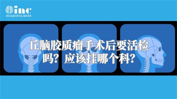 丘脑胶质瘤手术后要活检吗？应该挂哪个科？