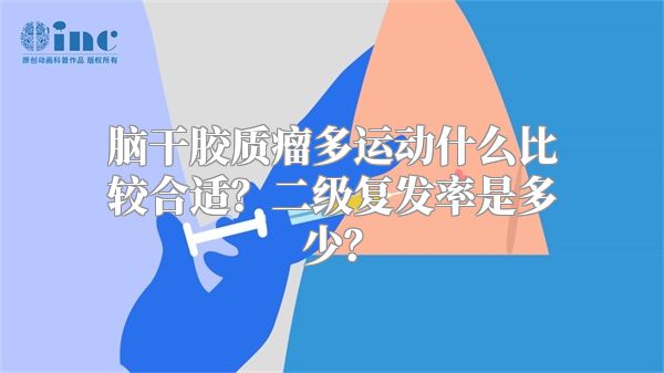 脑干胶质瘤多运动什么比较合适？二级复发率是多少？