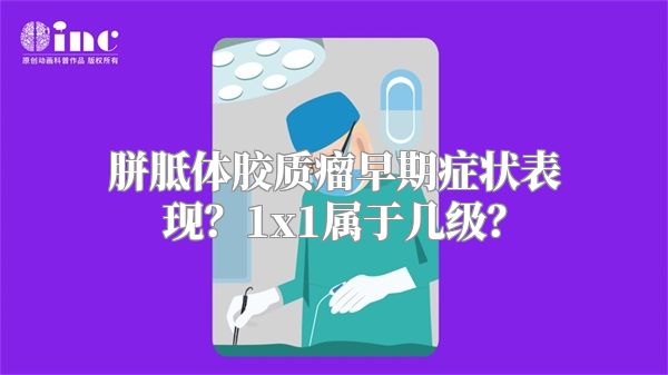 胼胝体胶质瘤早期症状表现？1x1属于几级？