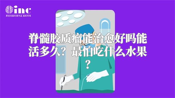 脊髓胶质瘤能治愈好吗能活多久？最怕吃什么水果？