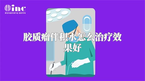 胶质瘤伴积水怎么治疗效果好