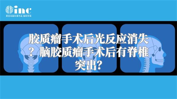 胶质瘤手术后光反应消失？脑胶质瘤手术后有脊椎突出？