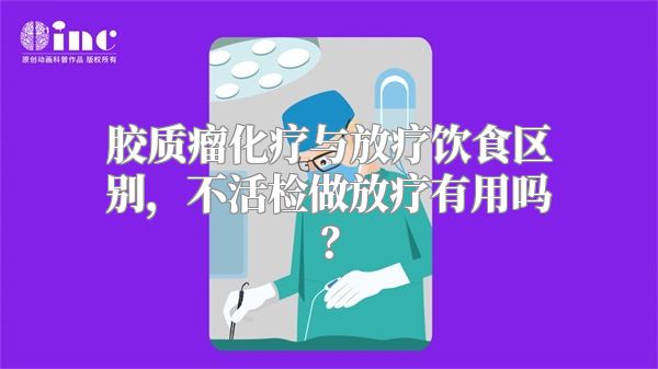 胶质瘤化疗与放疗饮食区别，不活检做放疗有用吗？