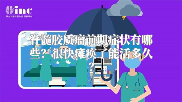 脊髓胶质瘤前期症状有哪些？很快瘫痪了能活多久？