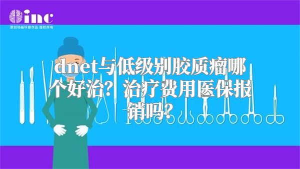 dnet与低级别胶质瘤哪个好治？治疗费用医保报销吗？