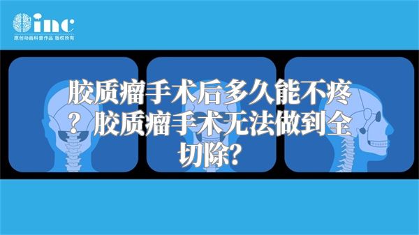 胶质瘤手术后多久能不疼？胶质瘤手术无法做到全切除？