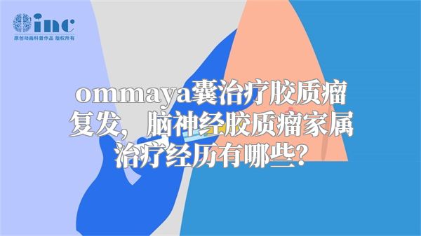 ommaya囊治疗胶质瘤复发，脑神经胶质瘤家属治疗经历有哪些？