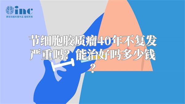 节细胞胶质瘤40年不复发严重吗？能治好吗多少钱？