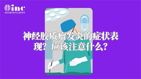 神经胶质瘤发炎的症状表现？应该注意什么？